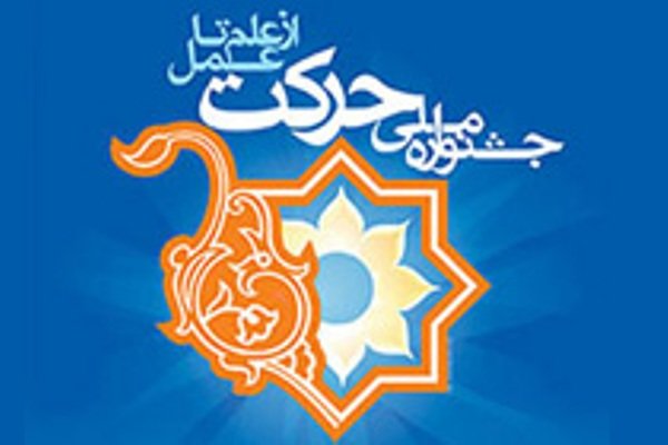 نهمین جشنواره ملی علمی دانشجویی«حرکت» به کار خود پایان داد