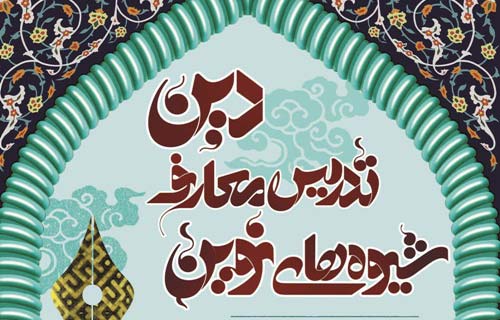 آغار پنجمین جشنواره شیوه های نوین تدریس معارف دین در انزلی 