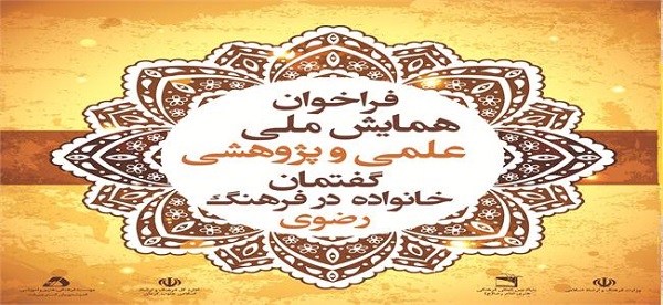 همایش علمی پژوهشی گفتمان خانواده جنوب کرمان  ۲۷ مهر  برگزار می شود