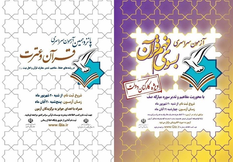 پانزدهمین آزمون سراسری قرآن و عترت در چهارمحال و بختیاری برگزار می شود