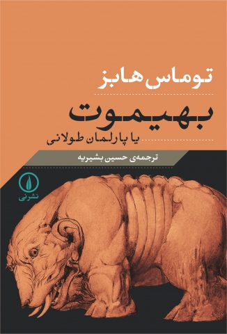 «بهیموت» اثر توماس هابز با ترجمه حسین بشیریه