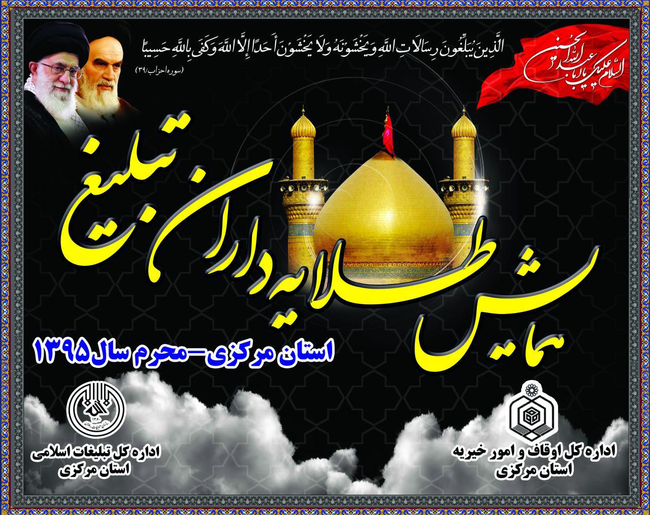 همایش طلایه داران تبلیغ در استان مرکزی برگزار می شود