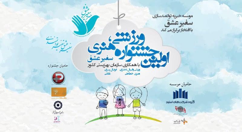 برگزاری اولین جشنواره ورزشی - هنری سفیرعشق با حضور مددجویان بهزیستی استان تهران