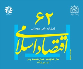 اقتصاد اسلامی در ایستگاه شصت و دوم