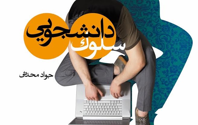 انتشار سلوک دانشجویی برای بیستمین بار