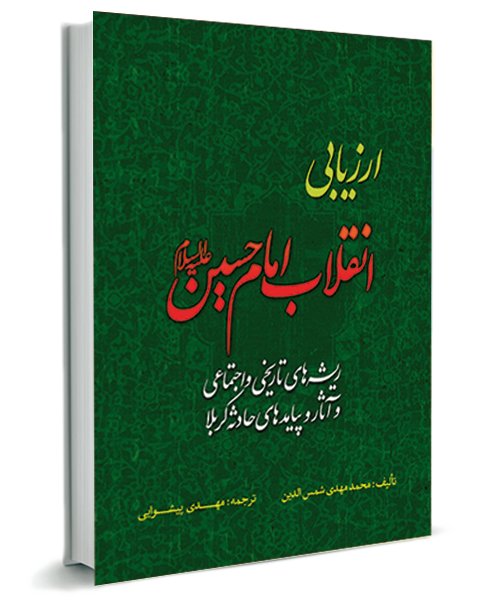 «ارزیابی انقلاب امام حسین علیه السلام»