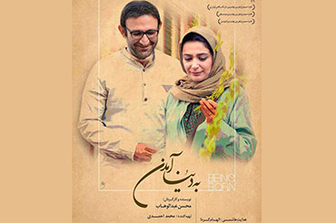 رونمایی از جدید ترین پوستر «به دنیا آمدن»/ آغاز اکران پس از ایام عزاداری 