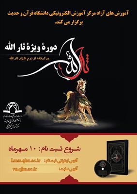 دوره آموزشی رایگان «ثارالله» برگزار می شود 