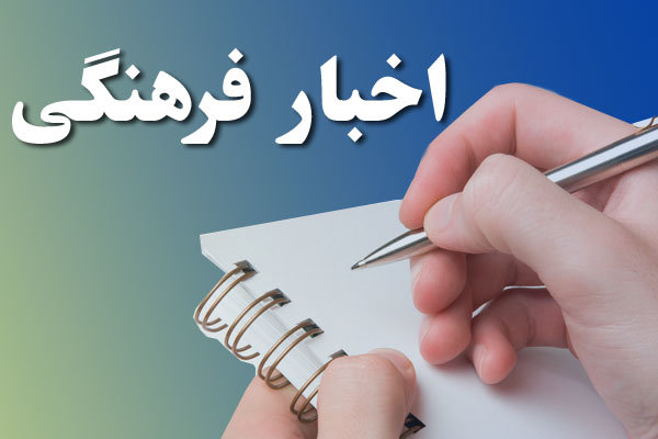 اخبار کوتاه فرهنگی مذهبی از استان کرمان