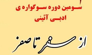 سومین دوره سوگواره ادبی آیینی «از سفر تا صفر» برگزار می‌شود