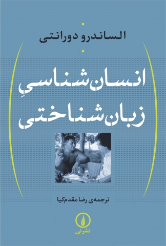 «انسان‌شناسی زبان‌شناختی»کتابی خواندنی برای علاقه مندان حوزه انسان شناسی