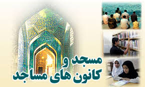 ۴۰ درصد از کانون های مساجد اصفهان روستایی هستند  