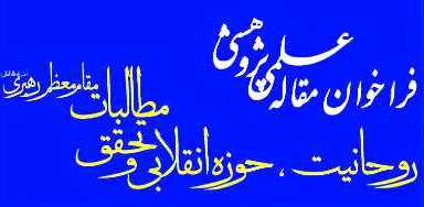 فراخوان مقاله "روحانیت، حوزه انقلابی و تحقق مطالبات رهبری" اعلام شد 