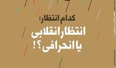 کدام انتظار؛ انقلابی یا انحرافی؟! 