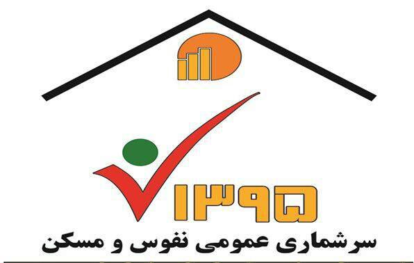 دو میلیون اصفهانی در سرشماری نفوس و مسکن ثبت‌نام کردند/فعالیت ۱۴۳۵ مامور از امروز