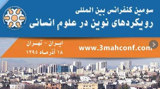  بررسی رویکردهای نوین در علوم انسانی 