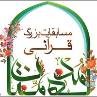 برگزاری مرحله استانی یازدهمین جشنواره قرآنی «مدهامّتان» در استان مرکزی