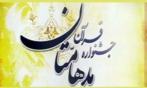 آغاز یازدهمین مرحله استانی جشنواره قرآنی «مدهامتان» در گرگان