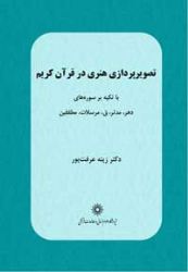 تصویرپردازی هنری در قرآن کریم  نوشته دکتر زینه عرفت پور