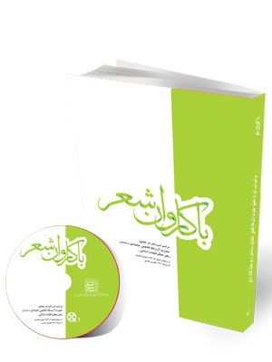 «با کاروان شعر»مراسم شب شعر در حضور رهبر معظّم انقلاب اسلامی ۱۵ رمضان ۱۴۳۳ مرداد ۱۳۹۱