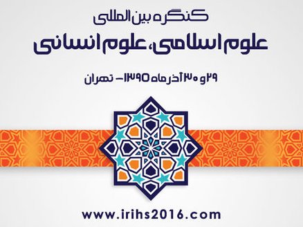 فراخوان مقاله برای  کنگره بین‌المللی علوم اسلامی، علوم انسانی