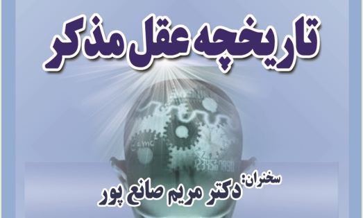 نشست تاریخچه عقل مذکر برگزار می‌شود