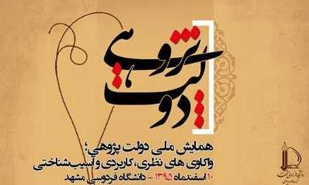 همایش ملی دولت پژوهی: واکاوی نظری، کاربردی و آسیب شناختی 