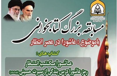 مسابقه بزرگ کتابخوانی «عاشورا در عصر انتظار» برگزار می شود