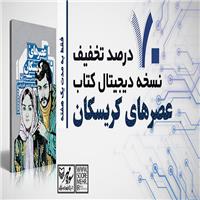 ۷۰ درصد تخفیف کتاب الکترونیک «عصرهای کریسکان»