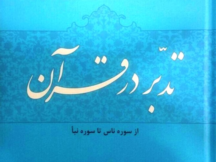 معرفی "تدبر در قرآن" از منابع آزمون سراسری قرآن کریم 