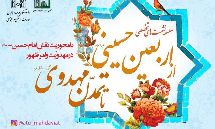 برگزاری نشست های از اربعین حسینی تا تمدن مهدوی