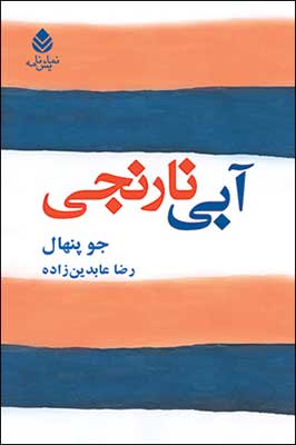 «آبی و نارنجی» بازار کتاب را رنگارنگ کرد