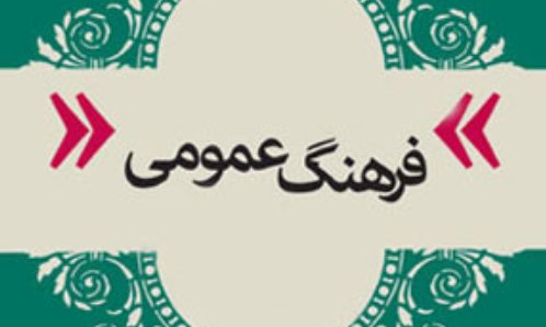 فرهنگ عمومی؛ رفتاری ریشه دار در باورها، افکار و سلایق