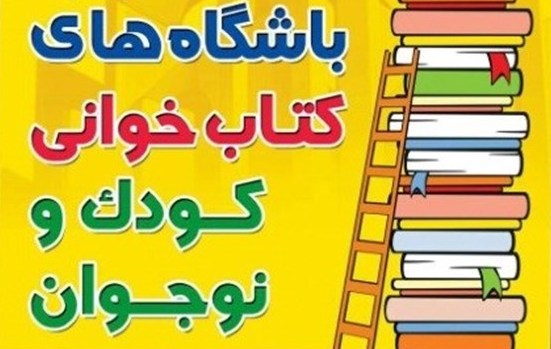 تشکیل «باشگاه های کتابخوانی کودک و نوجوان» در کرمان/طرح های مهم  ارشاد برای ترویج کتابخوانی