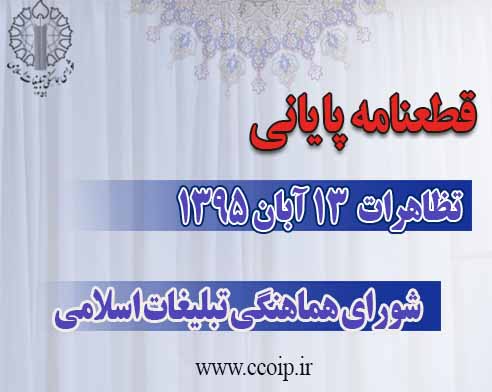 قرائت قطعنامه تظاهرات سراسری یوم‌الله ۱۳ آبان در چهارمحال و بختیاری