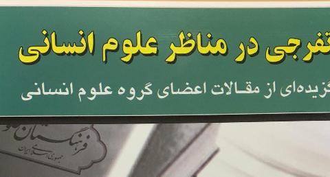 تفرجی در مناظر علوم انسانی با اعضای فرهنگستان علوم