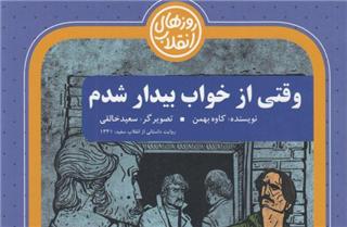 رمان «وقتی از خواب بیدار شدم» نقد و بررسی می‌شود