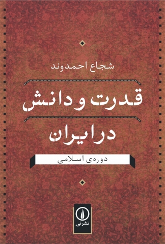 «قدرت ودانش در ایران دوره اسلامی» اثری از شجاع احمدوند