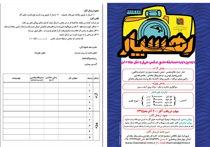 اعلام فراخوان دومین دوره مسابقه ملی عکس «رهسپار» در چهارمحال و بختیاری