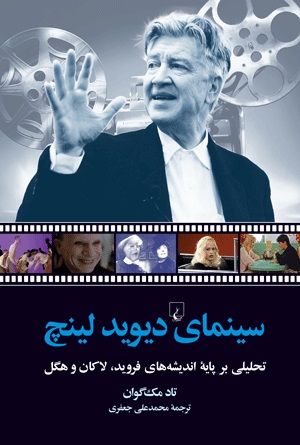 «سينماي ديويد لينچ تحليلي بر پايه انديشه هاي فرويد، لاكان و هگل» اثر« تادمک گوان»