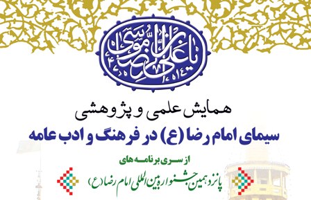 اعلام فراخوان همایش سیمای امام رضا(علیه السلام) در فرهنگ و ادب عامه