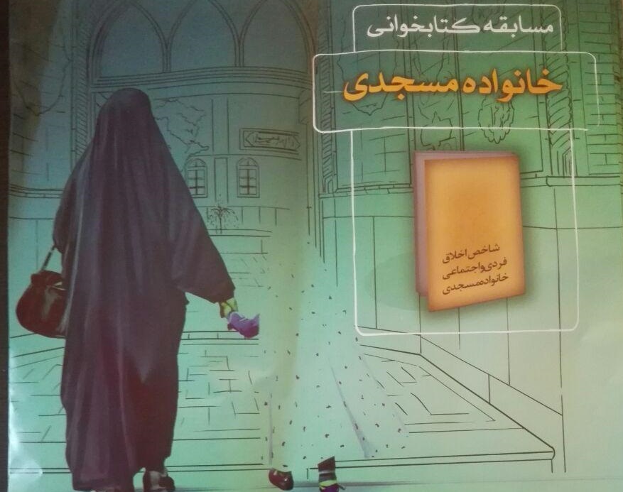 مسابقه کتابخوانی «خانواده مسجدی» در خراسان جنوبي برگزار می شود