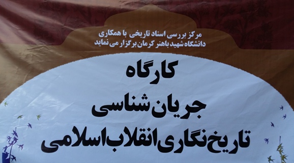 کارگاه «جریان شناسی تاریخ نگاری انقلاب اسلامی» در کرمان برگزار شد