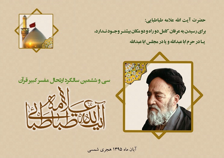 علامه طباطبایی احیاکننده مباحث تفسیری قرآن در حوزه /«تفسیر المیزان»؛ حاصل ۱۷ سال تلاش مستمر علامه طباطبایی