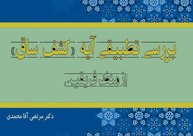 کتاب «بررسی تطبیقی آیه «کشف ساق» از منظر فریقین» منتشر شد