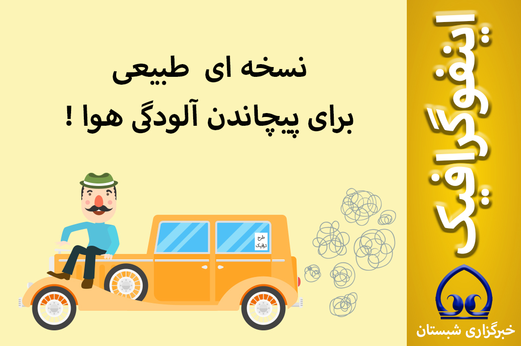 اینفوگرافیک / نسخه ای  طبیعی برای پیچاندن آلودگی هوا !