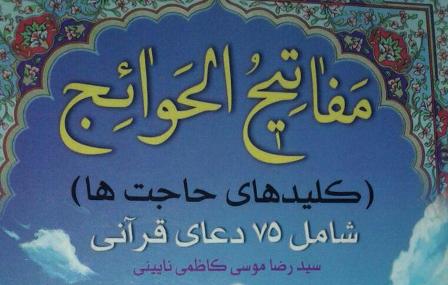 مسابقه کتابخوانی مفاتیح الحوائج برگزار می شود