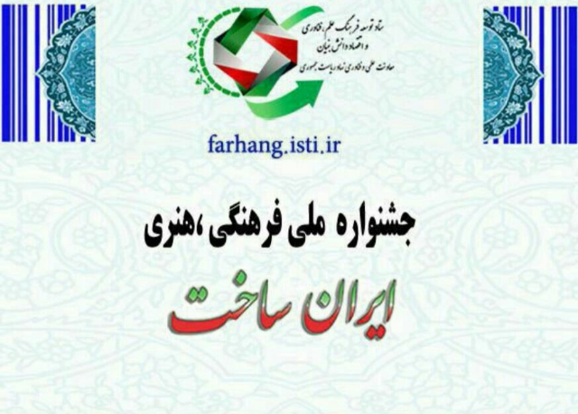 جشنواره ملی فرهنگی هنری «ایران ساخت»