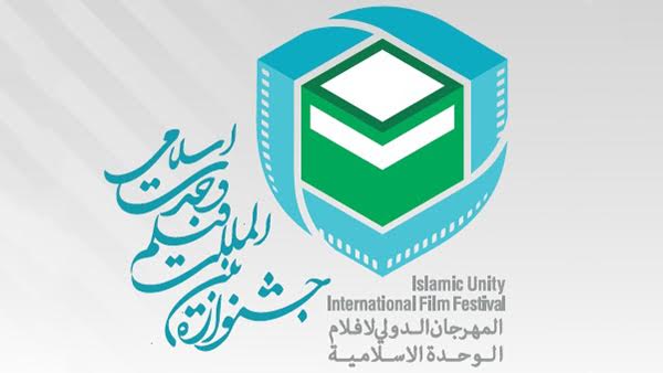 معرفی هیات انتخاب بخش بین‌الملل جشنواره فیلم وحدت اسلامی