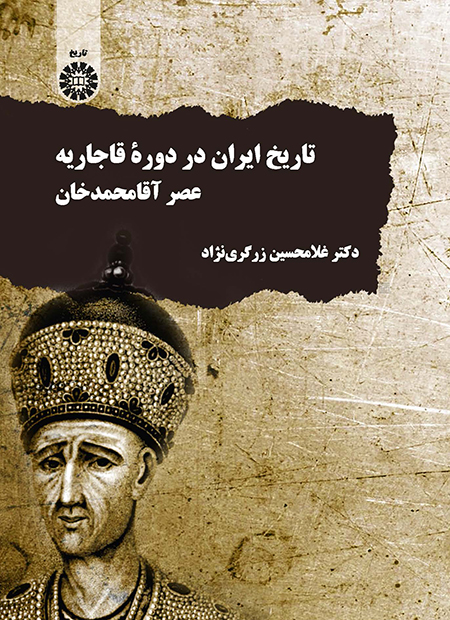 «تاریخ ایران در دوره قاجاریه،عصر آقا محمد خان» به قلم دکتر «غلام حسین زرگری نژاد»